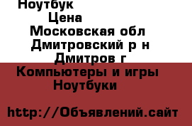 Ноутбук Lenovo 110-15ACL › Цена ­ 15 000 - Московская обл., Дмитровский р-н, Дмитров г. Компьютеры и игры » Ноутбуки   